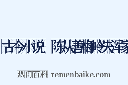 古今小说·陈从善梅岭失浑家是什么意思的图片
